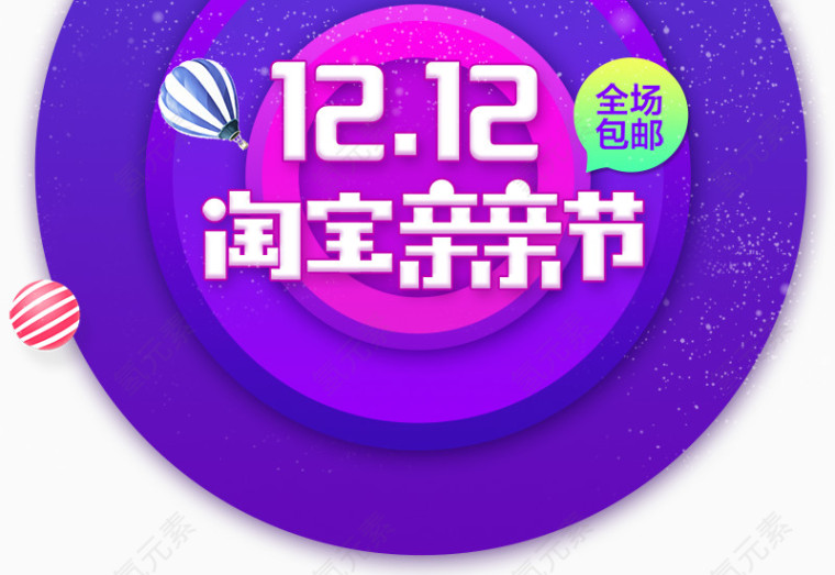 1212淘宝亲亲节