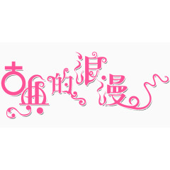 古典的浪漫艺术字