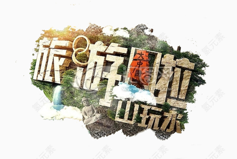 旅游啦艺术字