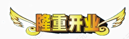隆重开业艺术字PSD素材下载