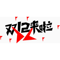 双12来啦