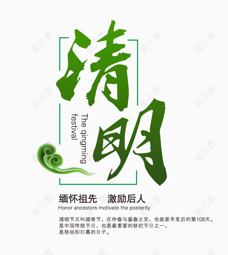 绿色清明节艺术字体