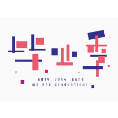 毕业季字体设计