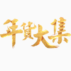 金色年货大集电商字体