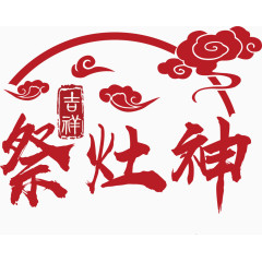 祭灶神艺术字