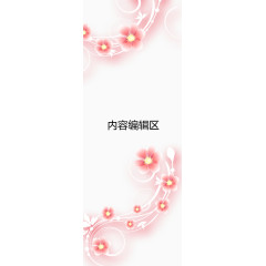 粉色花藤展架模板