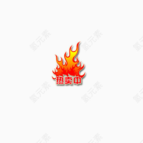 热卖中标签