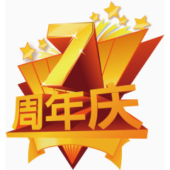 3D立体金属数字周年庆