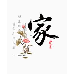 平面设计家艺术字