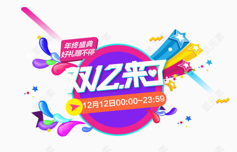 双12来了