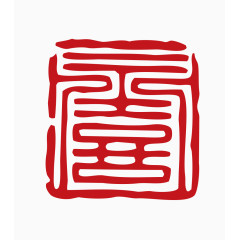 中国风印章素材