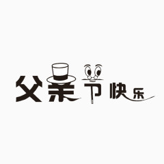 父亲节快乐