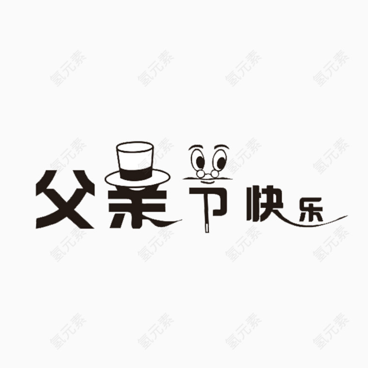 父亲节快乐