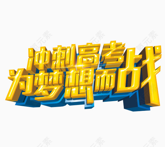 冲刺高考为梦想而战