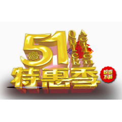 五一劳动节特惠季