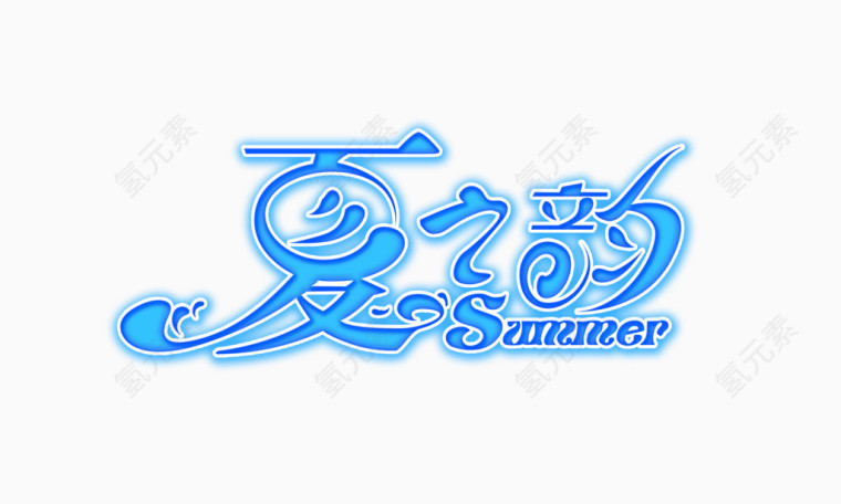 夏之韵海报装饰文字