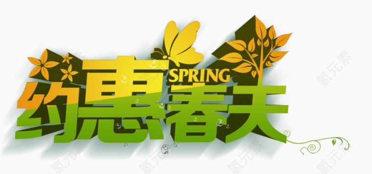 约惠春天