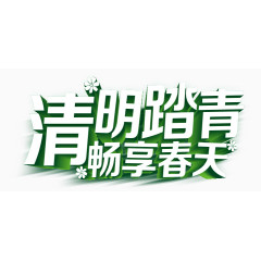 畅想春天清明踏青艺术字