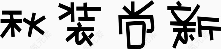 秋装尚新艺术字体