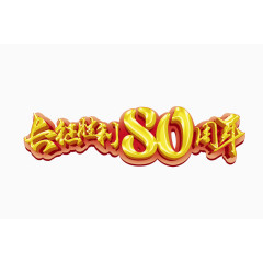 长征胜利80周年