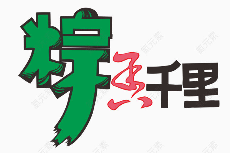 粽香千里艺术字体