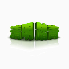 清明节立体透视字体