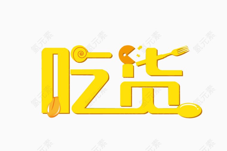 吃货字体