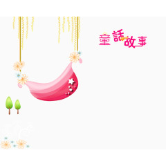 童话故事