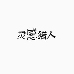 艺术中文字灵感猎人