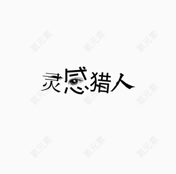 艺术中文字灵感猎人