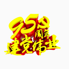 95周年建党伟业艺术字