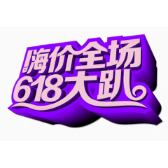 618大趴