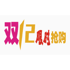 双十二限时抢购横纹型红黄色字体