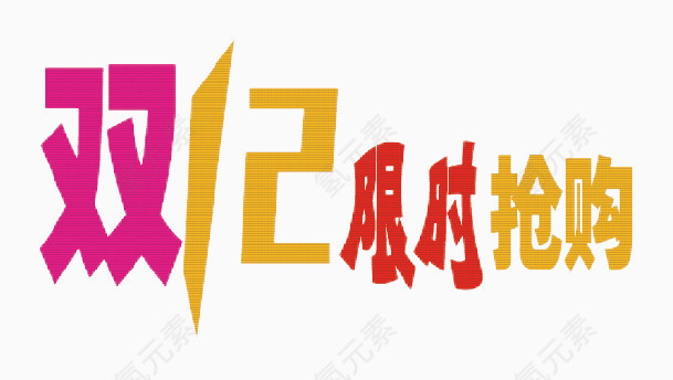 双十二限时抢购横纹型红黄色字体