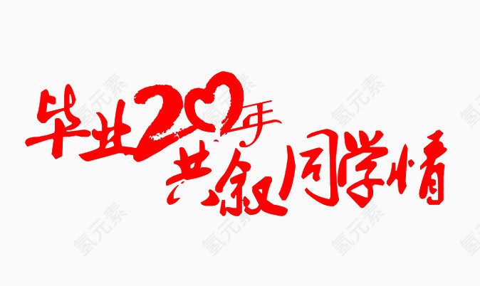 毕业20年共叙同学情艺术字