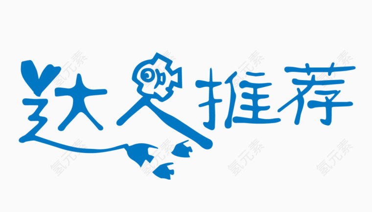 达人推荐创意字体PNG元素