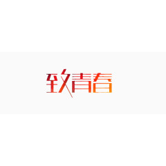 致青春艺术字