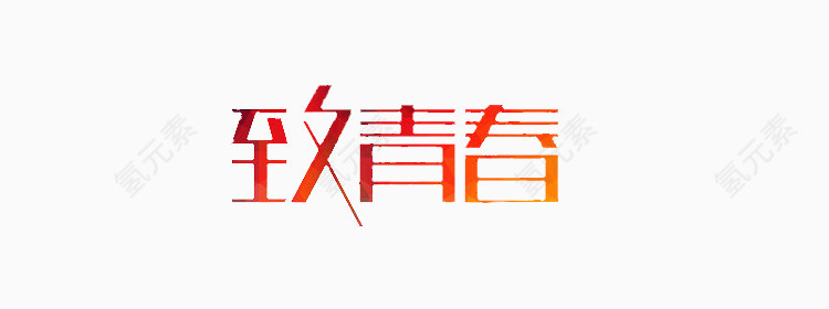 致青春艺术字