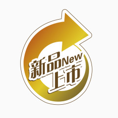新品上市标签素材