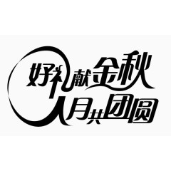 中秋佳节字体