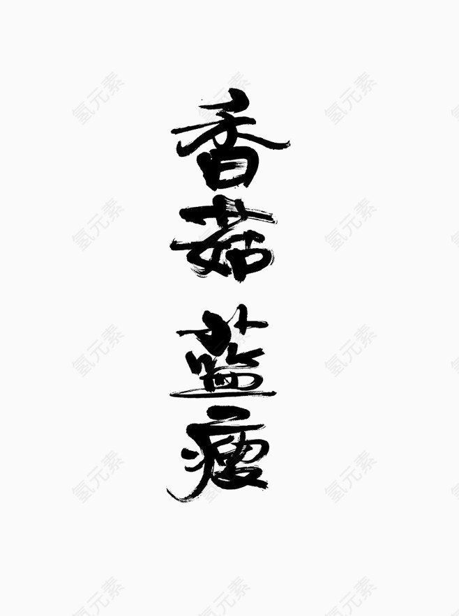 香菇蓝瘦