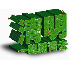 清明节模板下载免费下载