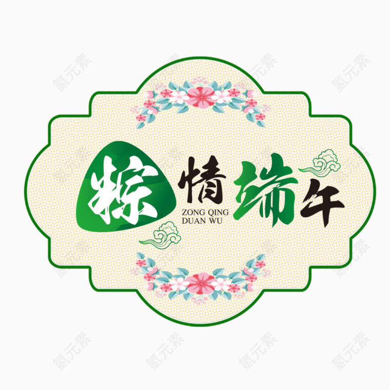 粽情端午艺术字