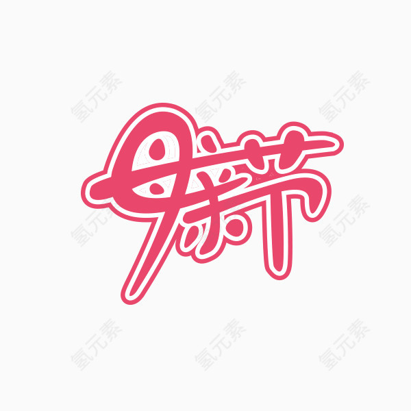母亲节艺术字