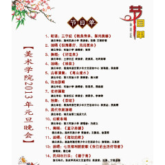 学院晚会节目单