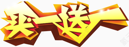 买一送一