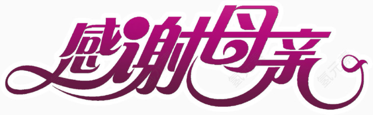 感谢母亲主题海报标题元素