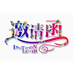 邀请函艺术字