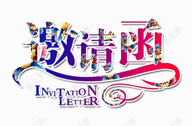 邀请函艺术字