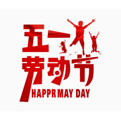 五一劳动节艺术字